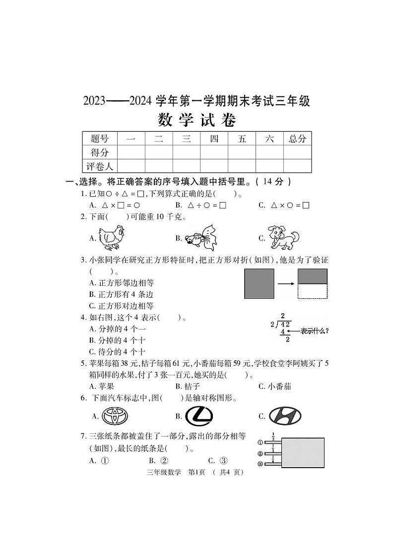 河南省洛阳市嵩县2023-2024学年三年级上学期期末考试数学试题01