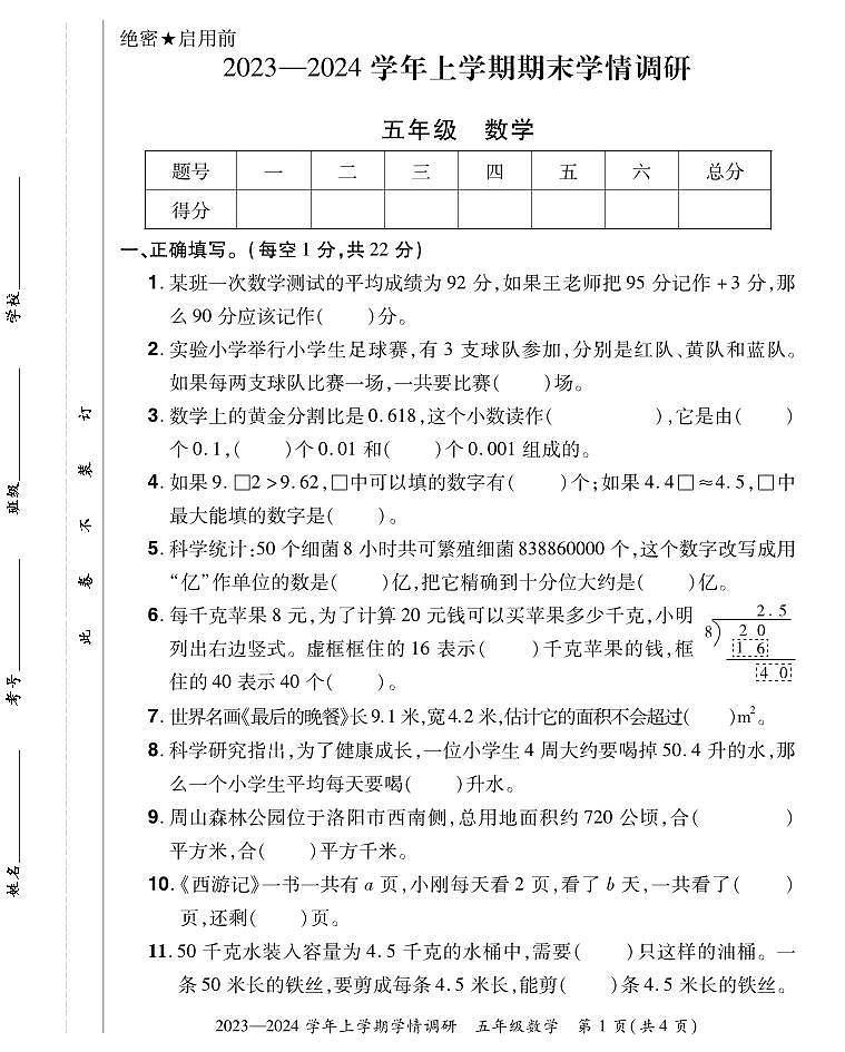 河南省洛阳市嵩县2023-2024学年五年级上学期期末考试数学试题01