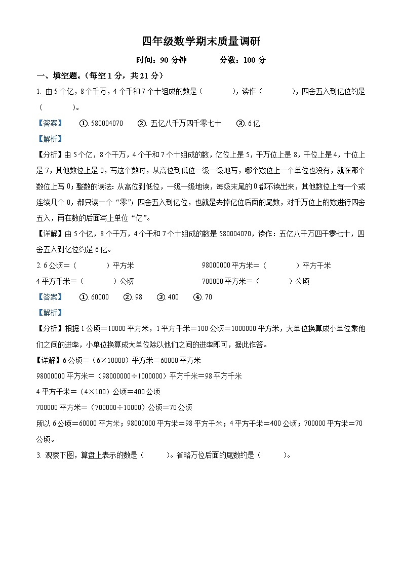 2023-2024学年河南省信阳市平桥区人教版四年级上册期末考试数学试卷01