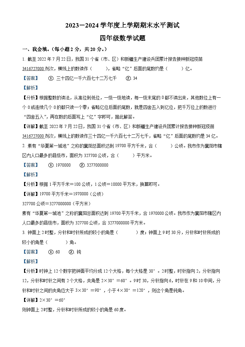 2023-2024学年湖北省襄阳市枣阳市人教版四年级上册期末考试数学试卷第1页