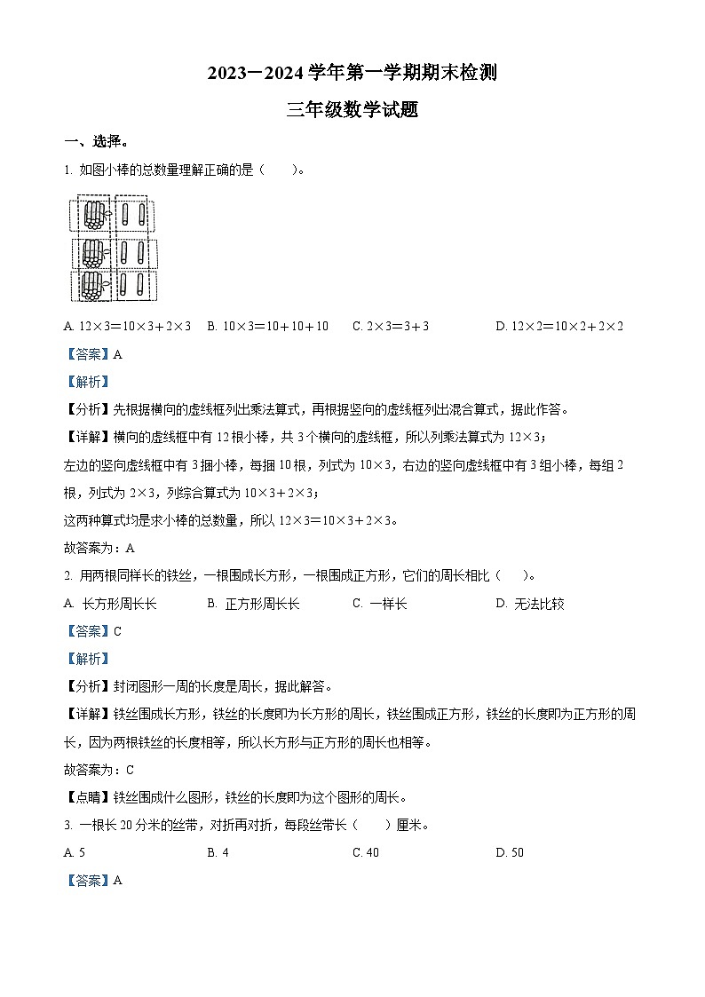 2023-2024学年山东省济南市章丘区人教版三年级上册期末考试数学试卷01