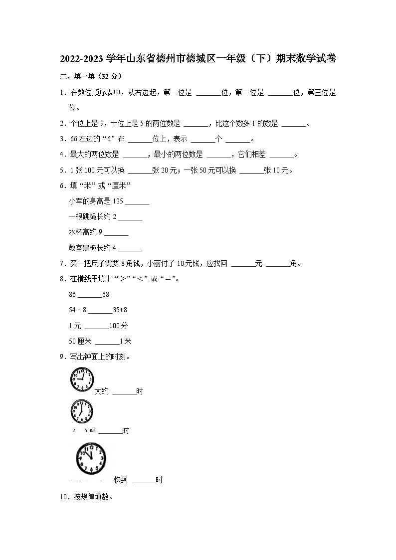 山东省德州市德城区2022-2023学年一年级下学期期末数学试卷(1)第1页