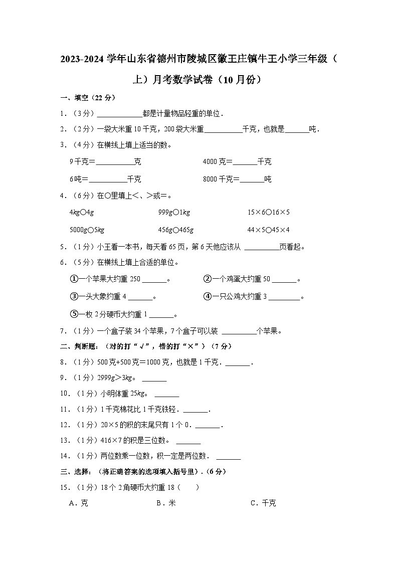 山东省德州市陵城区徽王庄镇牛王小学2023-2024学年三年级上学期10月月考数学试卷第1页