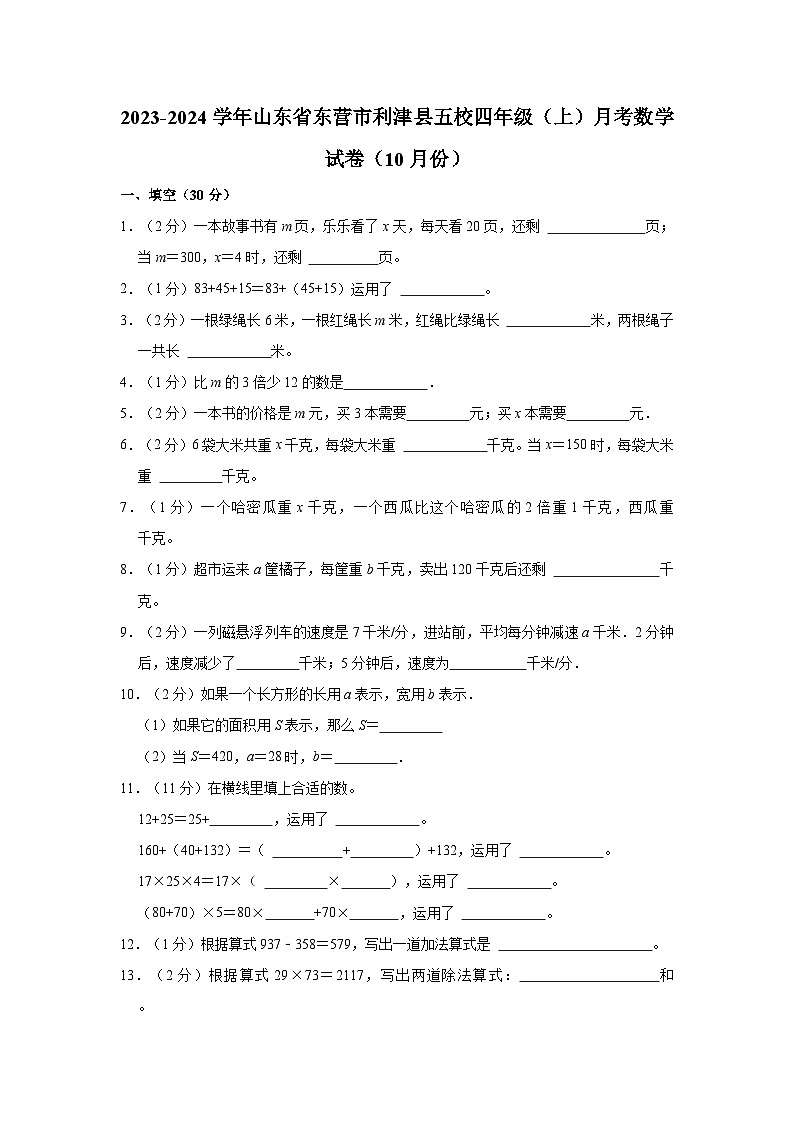 山东省东营市利津县五校2023-2024学年四年级上学期月考数学试卷（10月份）01