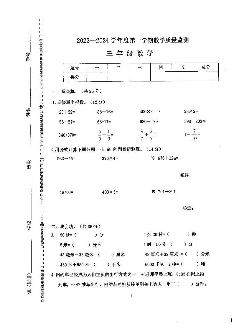 广东省佛山市南海区2023-2024学年三年级上学期数学期末试卷第1页