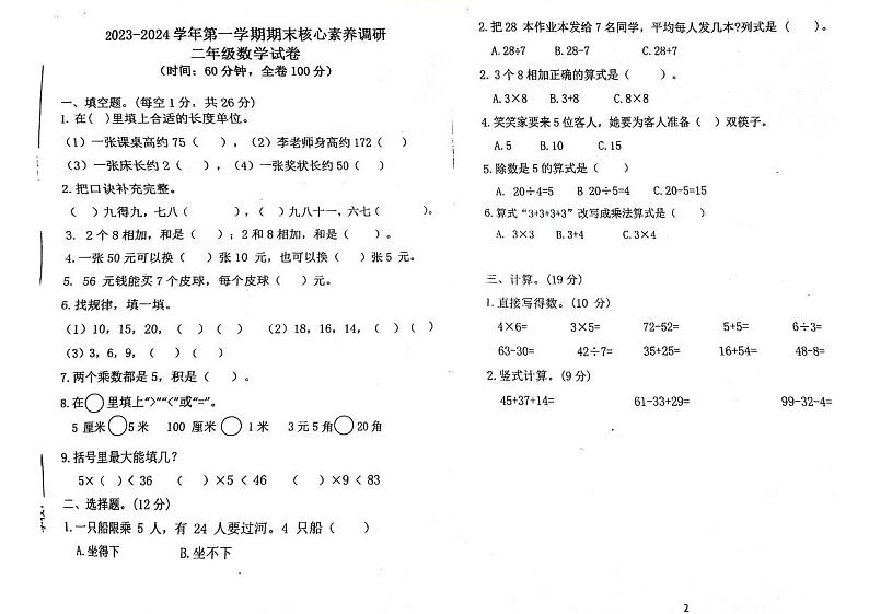 广东省湛江市赤坎区2023-2024学年二年级上学期数学期末核心素养调研试卷01