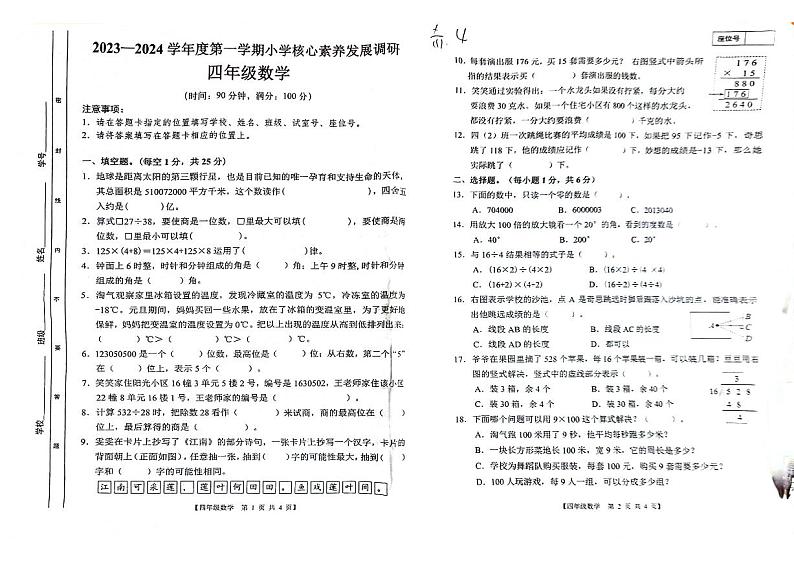 广东省湛江市赤坎区2023-2024学年四年级上学期期末核心素养调研数学试卷第1页
