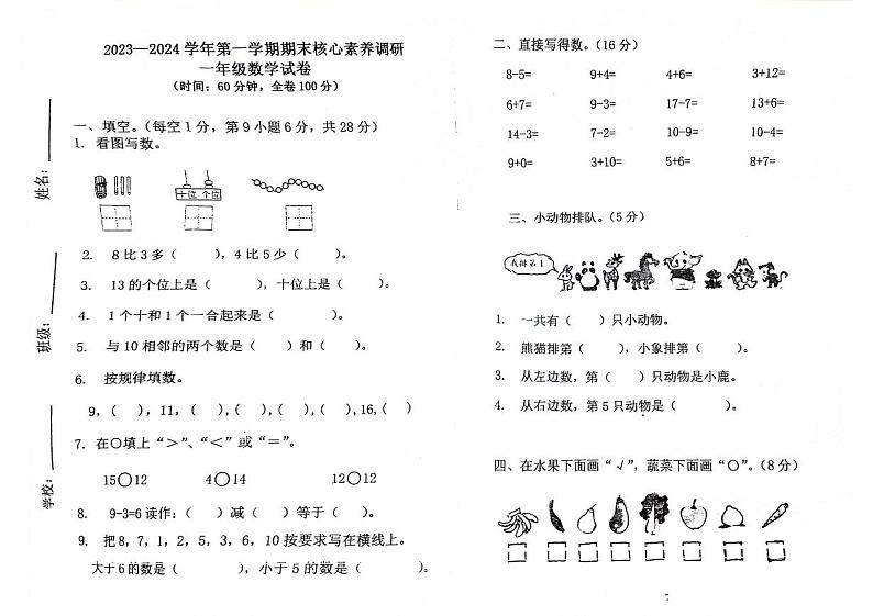 广东省湛江市赤坎区2023-2024学年一年级上学期学核心素养调研期末数学试卷第1页