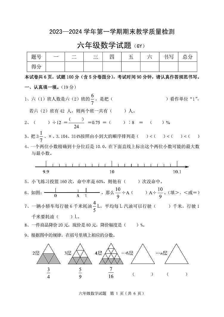 河北省保定市高阳县2023-2024学年六年级上学期期末考试数学试题(1)第1页
