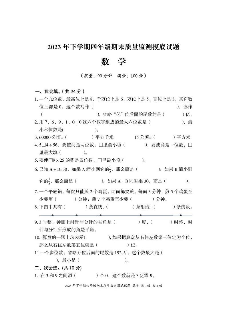湖南省娄底市新化县2023-2024学年四年级上学期期末考试数学试题01
