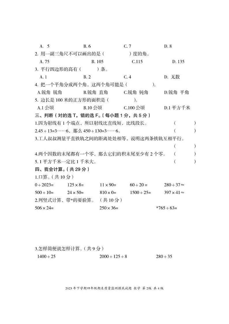 湖南省娄底市新化县2023-2024学年四年级上学期期末考试数学试题02