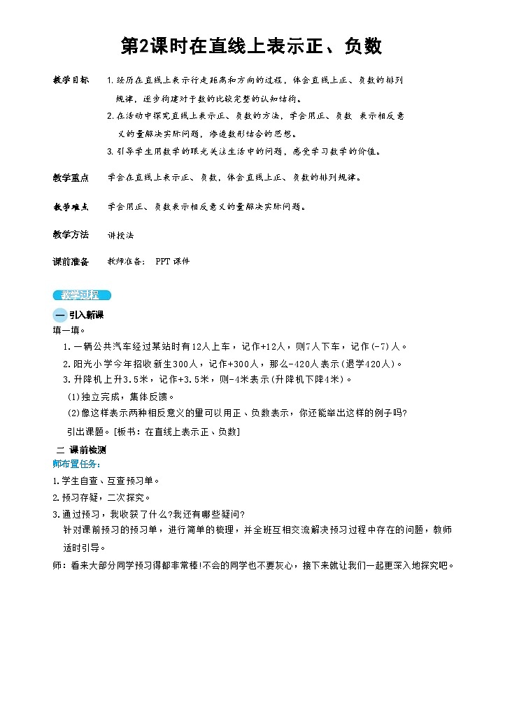 人教版数学六下 1.2《在直线上表示数》课件+教案（含练习+反思）01