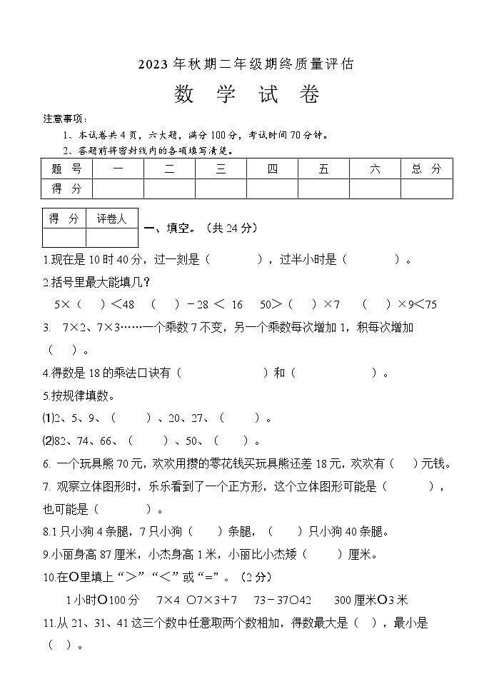 河南省南阳市淅川县2023-2024学年二年级上学期期末数学试题01