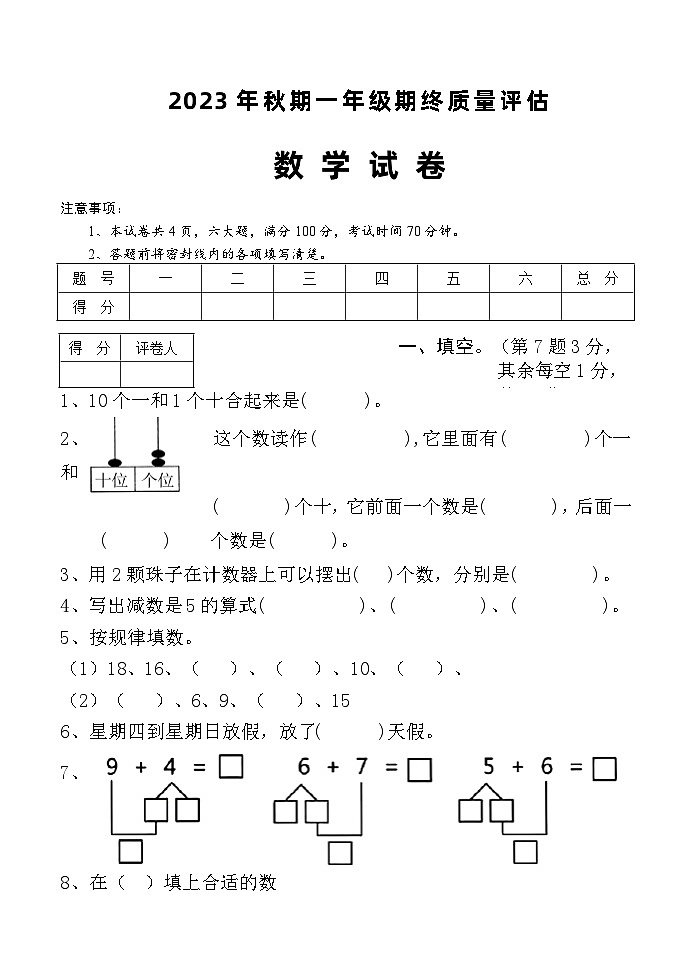 河南省南阳市淅川县2023-2024学年一年级上学期期末数学试题01