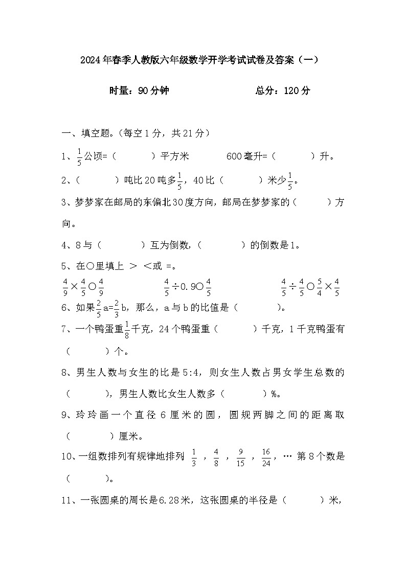 开学考试试卷（试题）-2023-2024学年六年级下册数学人教版01
