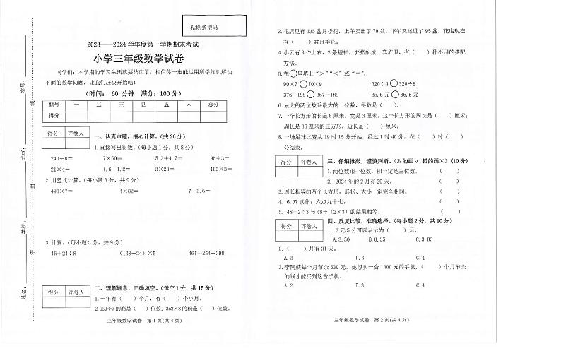 广东省茂名市2023—2024学年三年级上学期数学期末试卷01