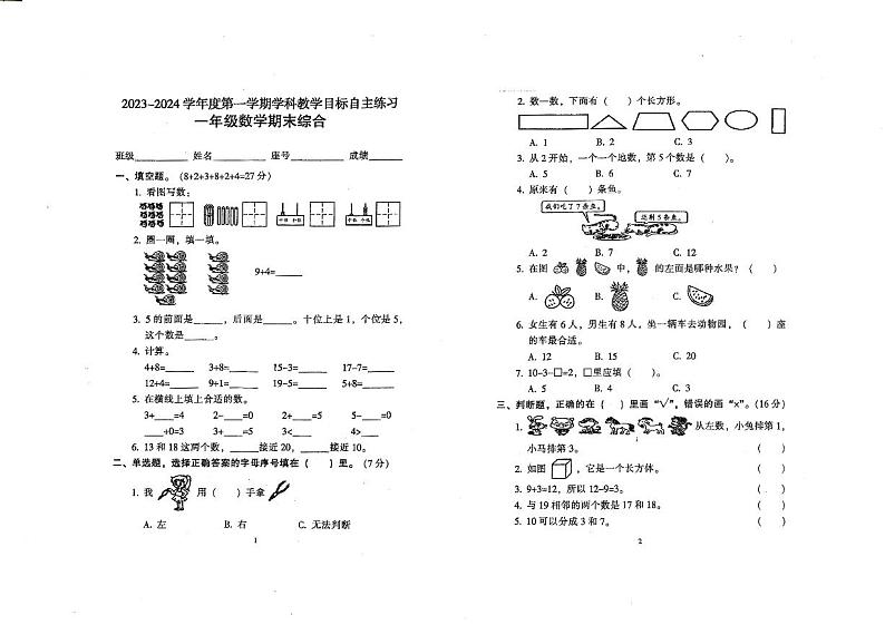 广东省韶关市曲江区2023-2024学年一年级上学期期末数学试卷01