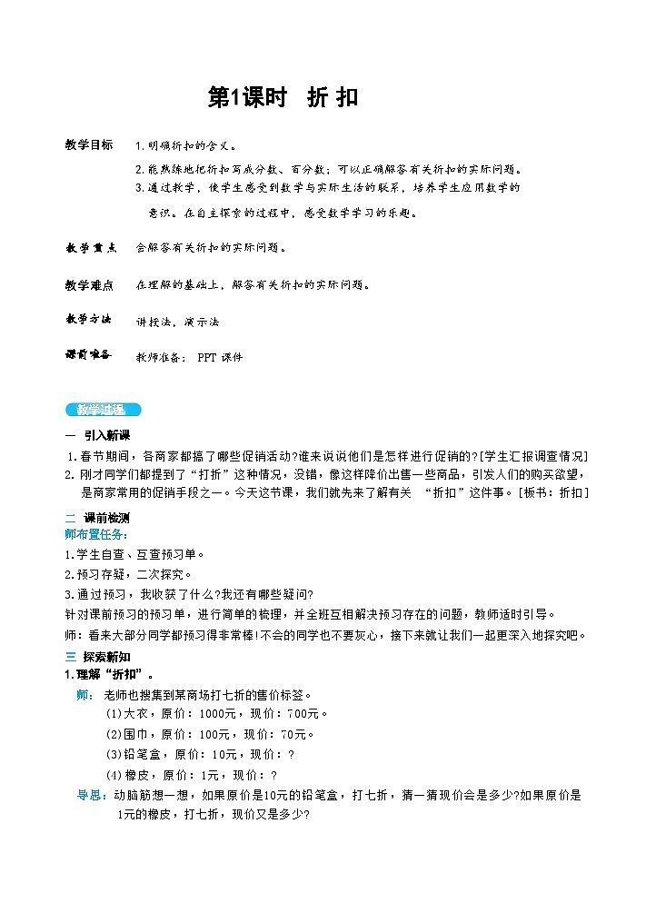 人教版数学六下 2.1《折扣》课件+教案（含练习+反思）02