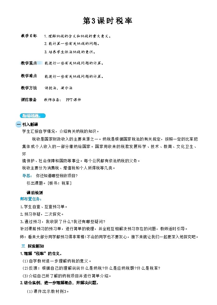 人教版数学六下 2.3《税率》课件+教案（含练习+反思）01