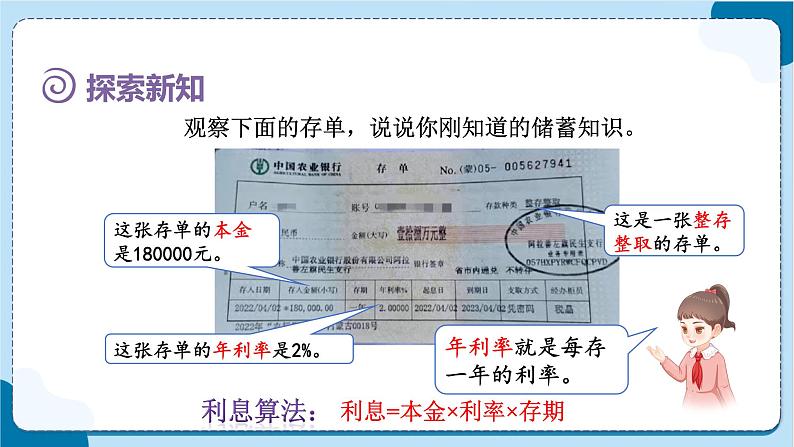 人教版数学六下 2.4《利率》课件+教案（含练习+反思）05