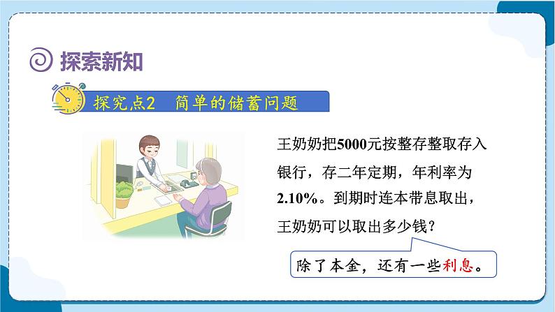 人教版数学六下 2.4《利率》课件+教案（含练习+反思）06