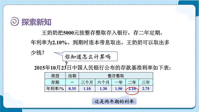 人教版数学六下 2.4《利率》课件+教案（含练习+反思）07