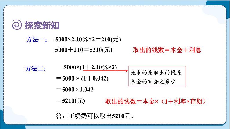 人教版数学六下 2.4《利率》课件+教案（含练习+反思）08