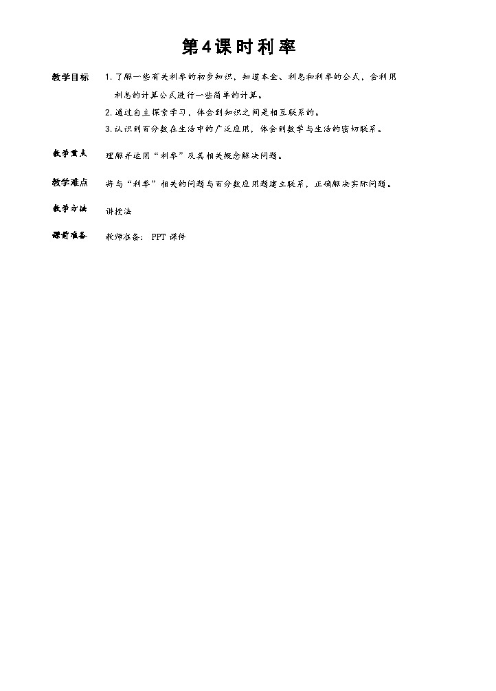 人教版数学六下 2.4《利率》课件+教案（含练习+反思）01