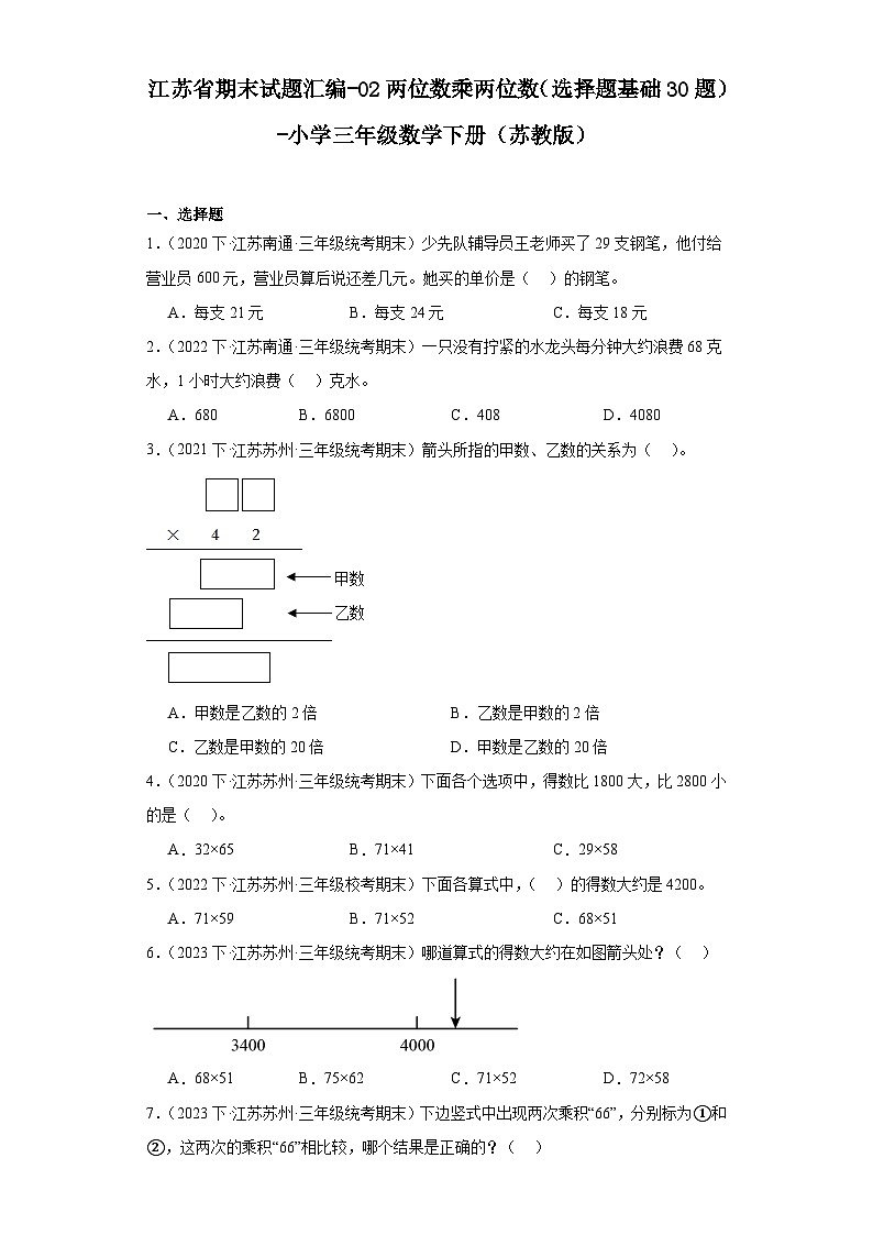 江苏省期末试题汇编-02两位数乘两位数（选择题基础30题）-小学三年级数学下册（苏教版）第1页