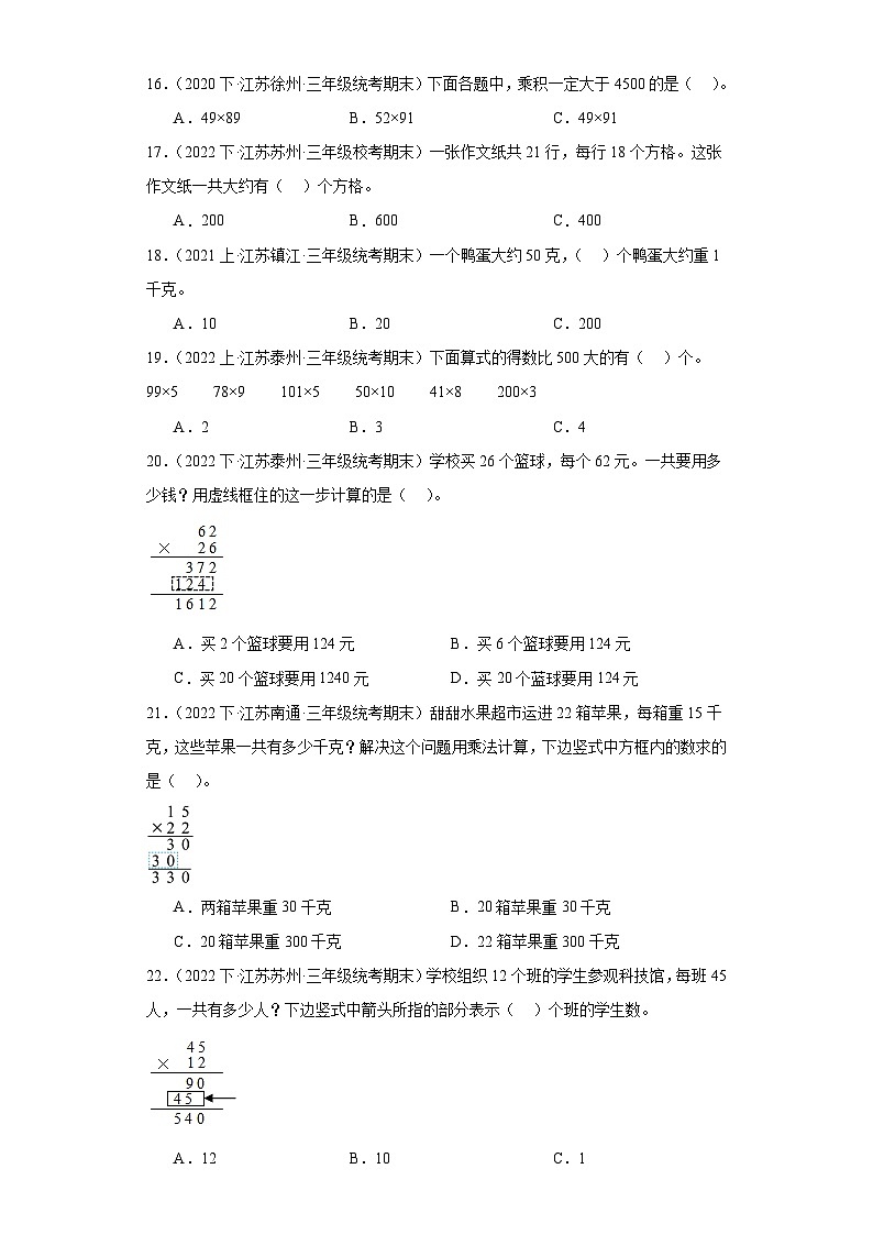江苏省期末试题汇编-02两位数乘两位数（选择题基础30题）-小学三年级数学下册（苏教版）第3页