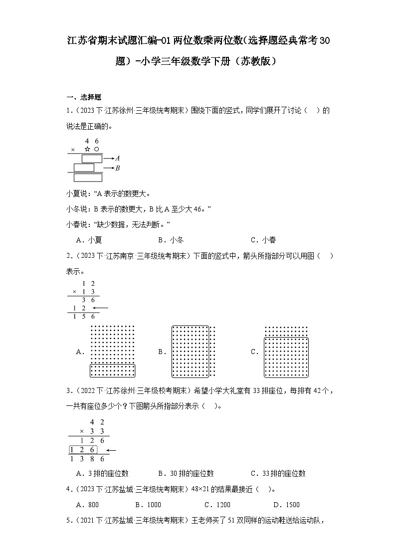 江苏省期末试题汇编-01两位数乘两位数（选择题经典常考30题）-小学三年级数学下册（苏教版）第1页