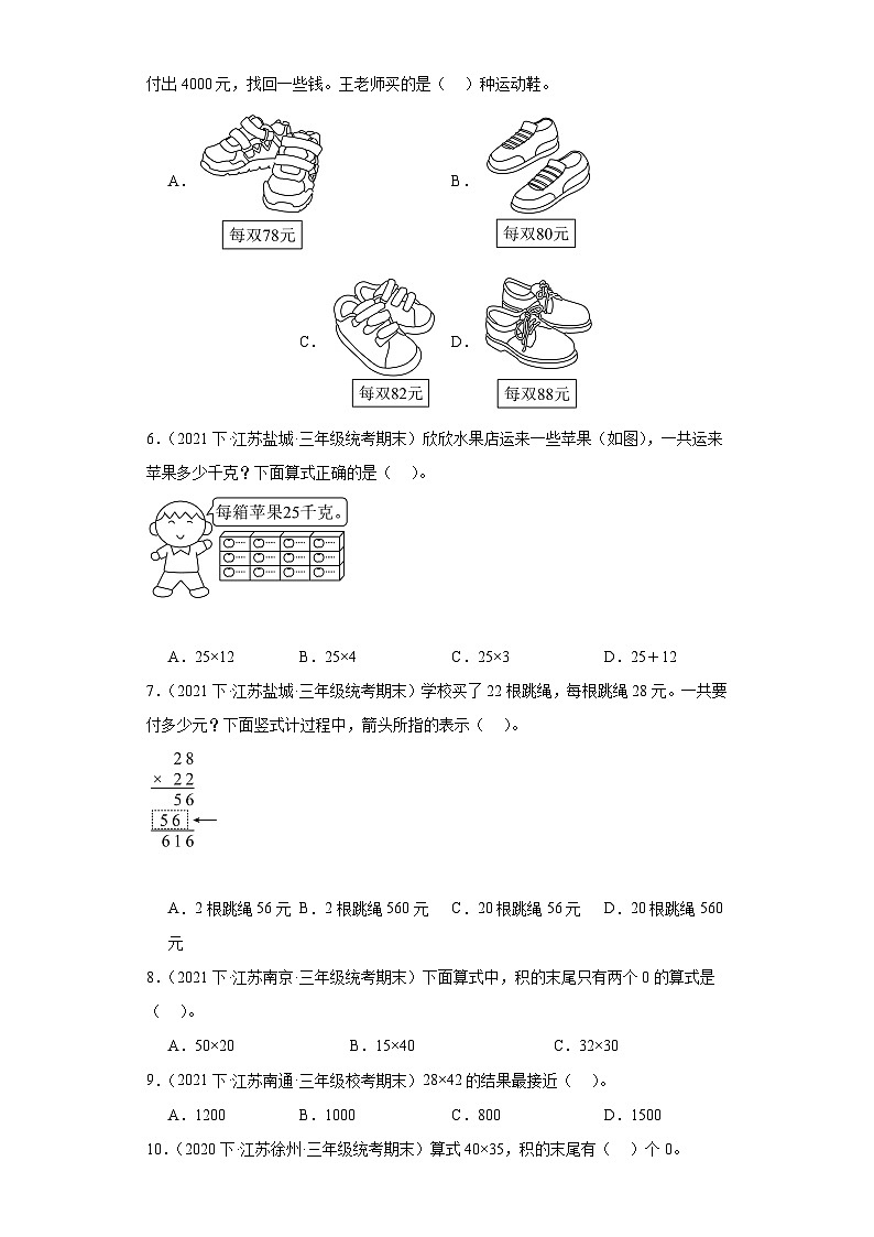 江苏省期末试题汇编-01两位数乘两位数（选择题经典常考30题）-小学三年级数学下册（苏教版）第2页
