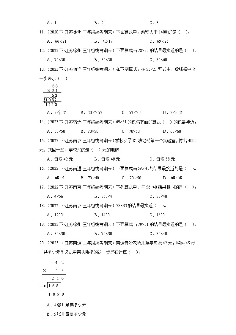 江苏省期末试题汇编-01两位数乘两位数（选择题经典常考30题）-小学三年级数学下册（苏教版）第3页