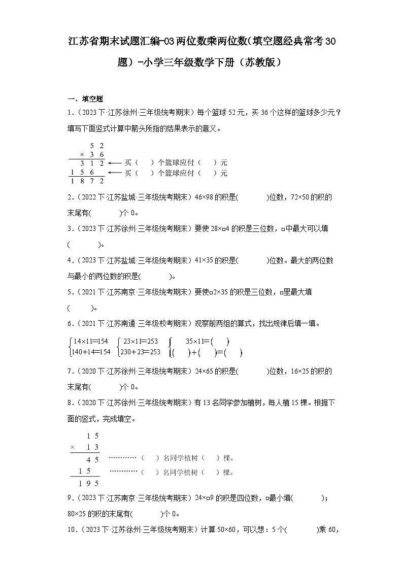 江苏省期末试题汇编-03两位数乘两位数（填空题经典常考30题）-小学三年级数学下册（苏教版）第1页