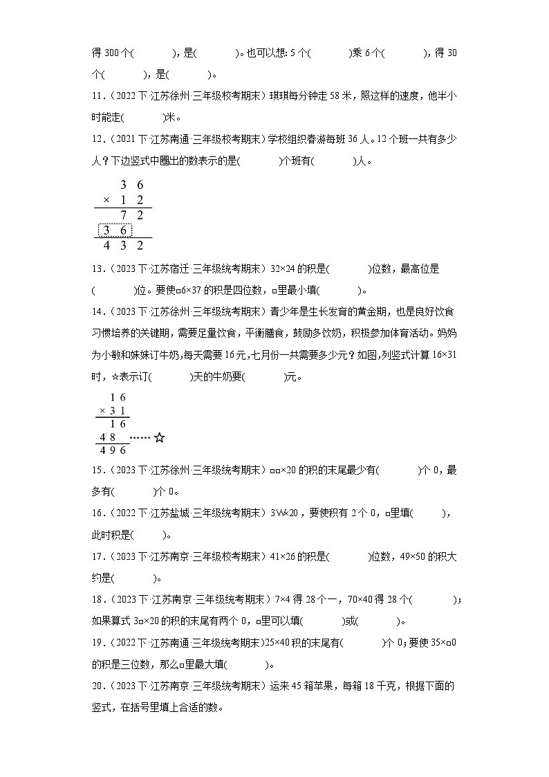 江苏省期末试题汇编-03两位数乘两位数（填空题经典常考30题）-小学三年级数学下册（苏教版）第2页