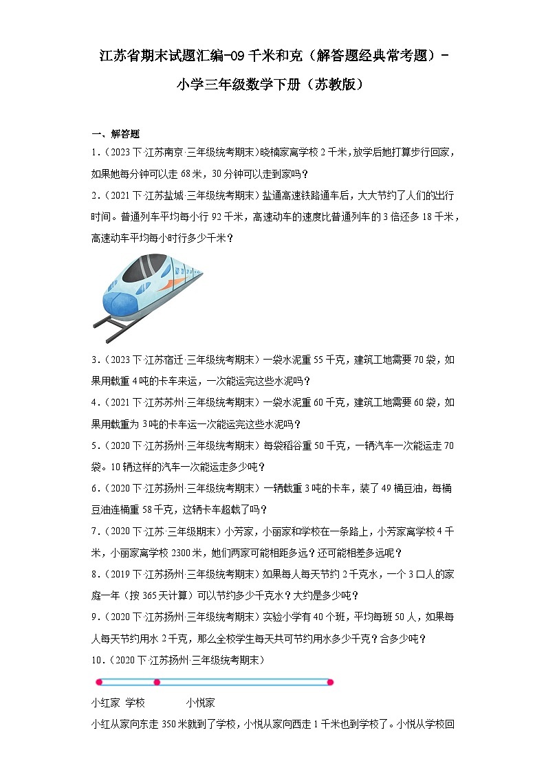 江苏省期末试题汇编-09千米和克（解答题经典常考题）-小学三年级数学下册（苏教版）01