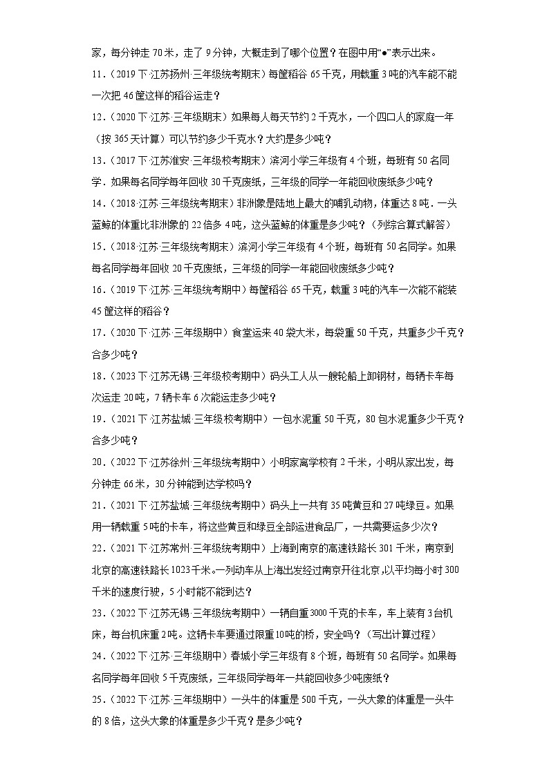 江苏省期末试题汇编-09千米和克（解答题经典常考题）-小学三年级数学下册（苏教版）02