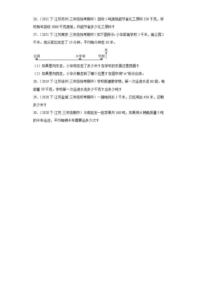 江苏省期末试题汇编-09千米和克（解答题经典常考题）-小学三年级数学下册（苏教版）03