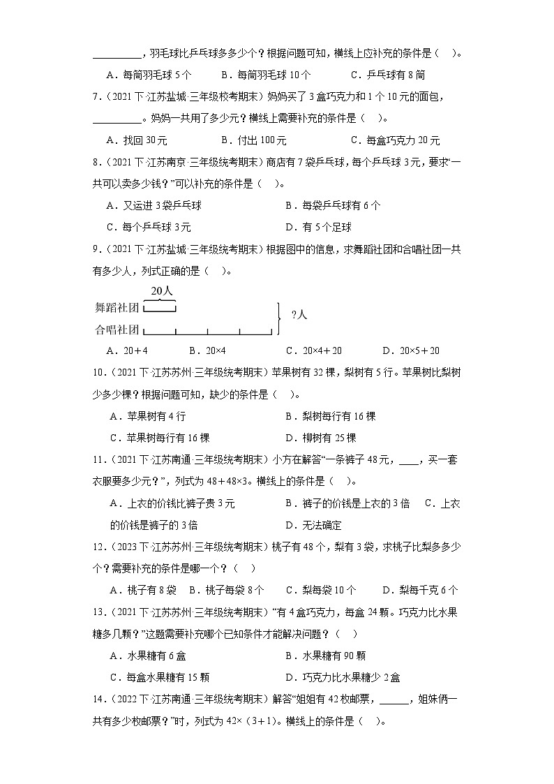 江苏省期末试题汇编-10解决问题的策略（选择题经典常考题）-小学三年级数学下册（苏教版）02