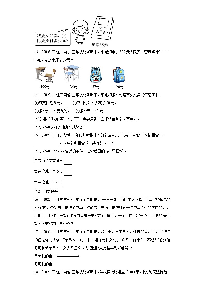 江苏省期末试题汇编-12解决问题的策略（解答题经典常考题）-小学三年级数学下册（苏教版）第3页
