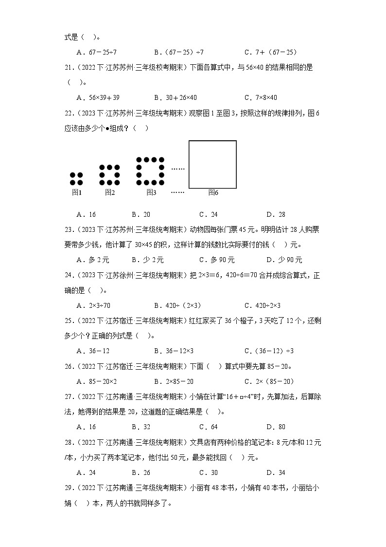江苏省期末试题汇编-13混合运算（选择题经典常考30题）-小学三年级数学下册（苏教版）第3页