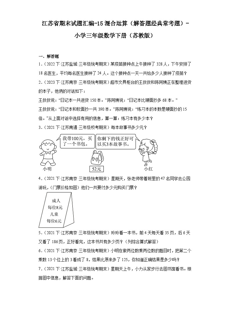 江苏省期末试题汇编-15混合运算（解答题经典常考题）-小学三年级数学下册（苏教版）01