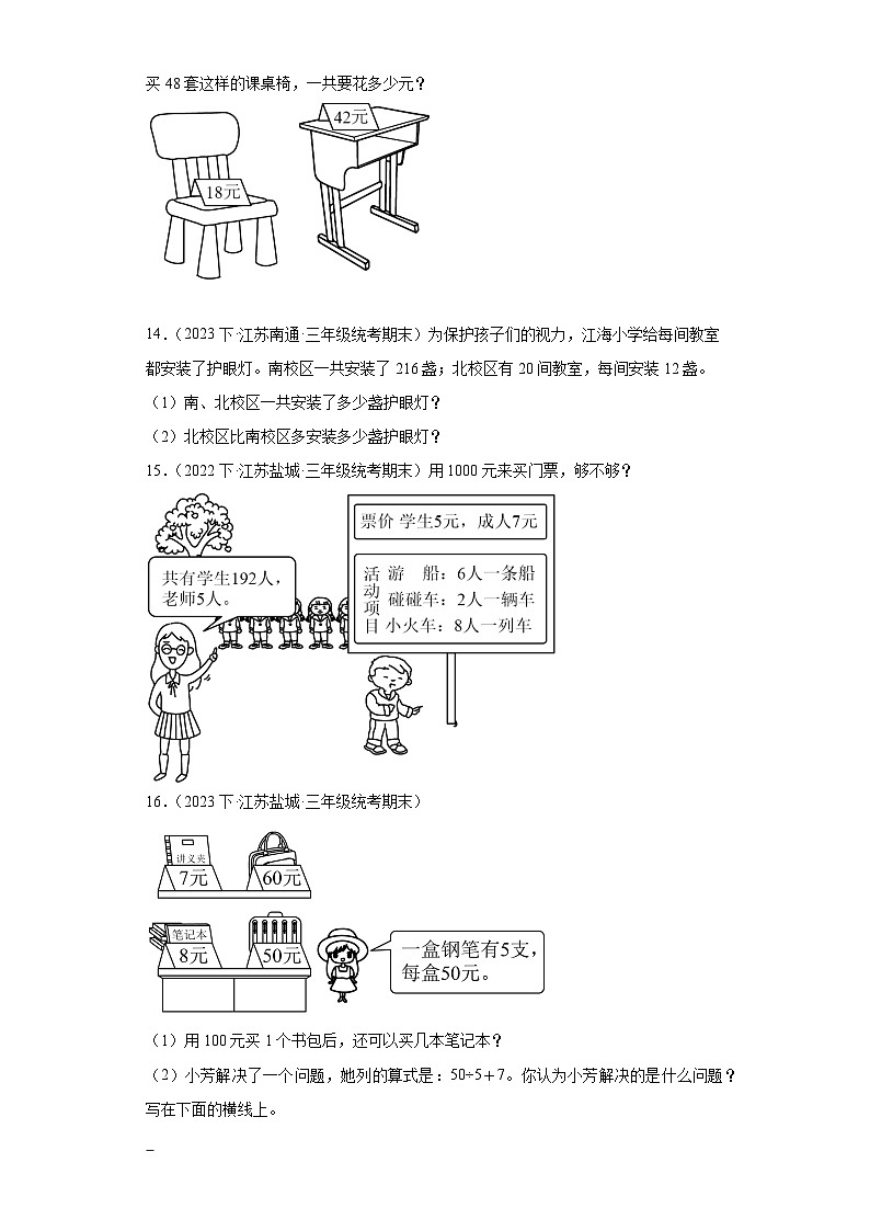 江苏省期末试题汇编-15混合运算（解答题经典常考题）-小学三年级数学下册（苏教版）03