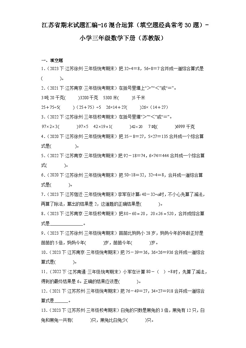 江苏省期末试题汇编-16混合运算（填空题经典常考30题）-小学三年级数学下册（苏教版）第1页