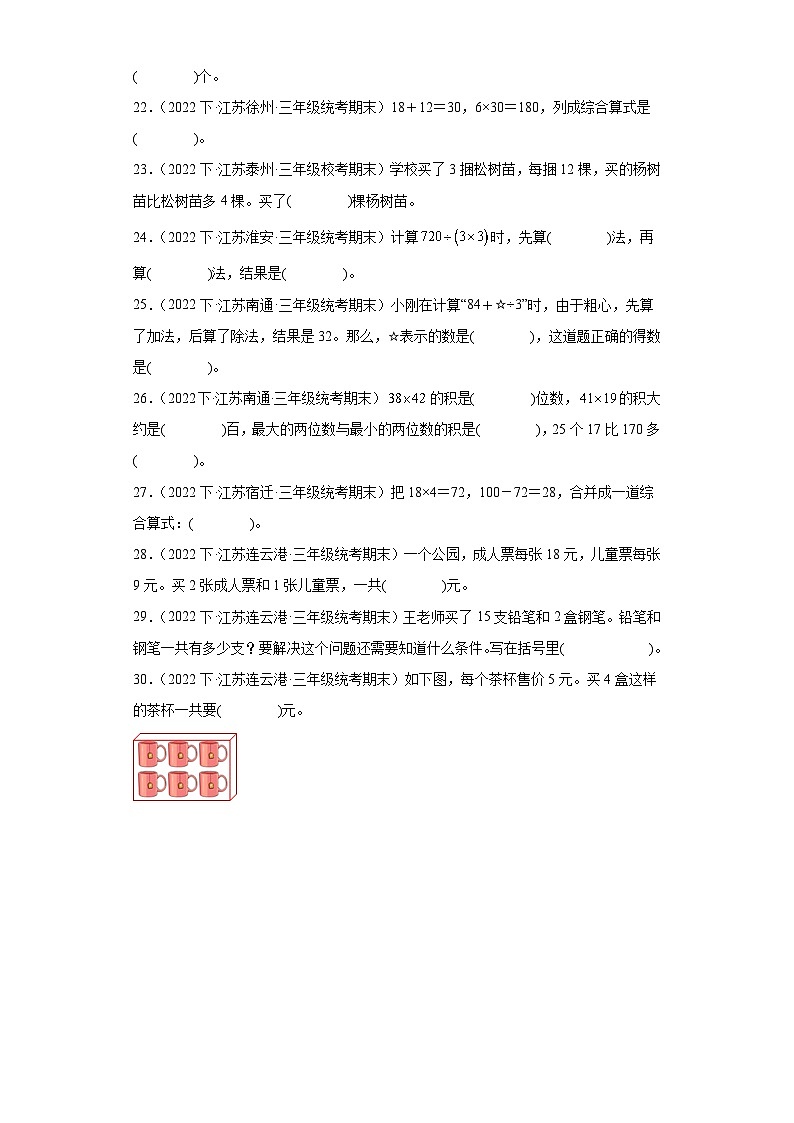 江苏省期末试题汇编-16混合运算（填空题经典常考30题）-小学三年级数学下册（苏教版）第3页