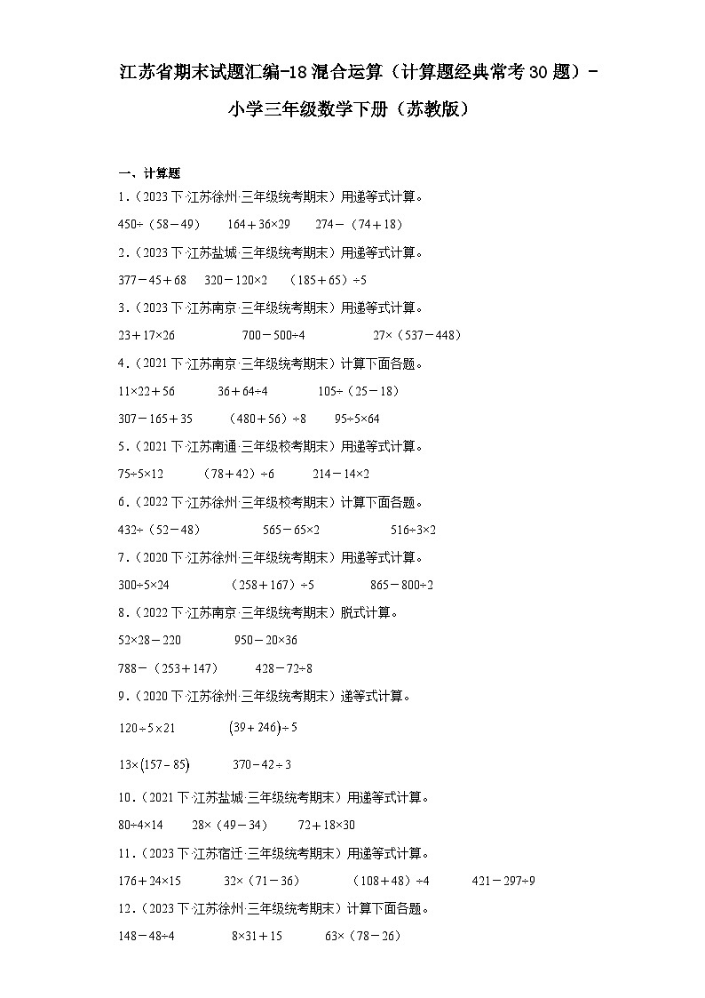 江苏省期末试题汇编-18混合运算（计算题经典常考30题）-小学三年级数学下册（苏教版）01