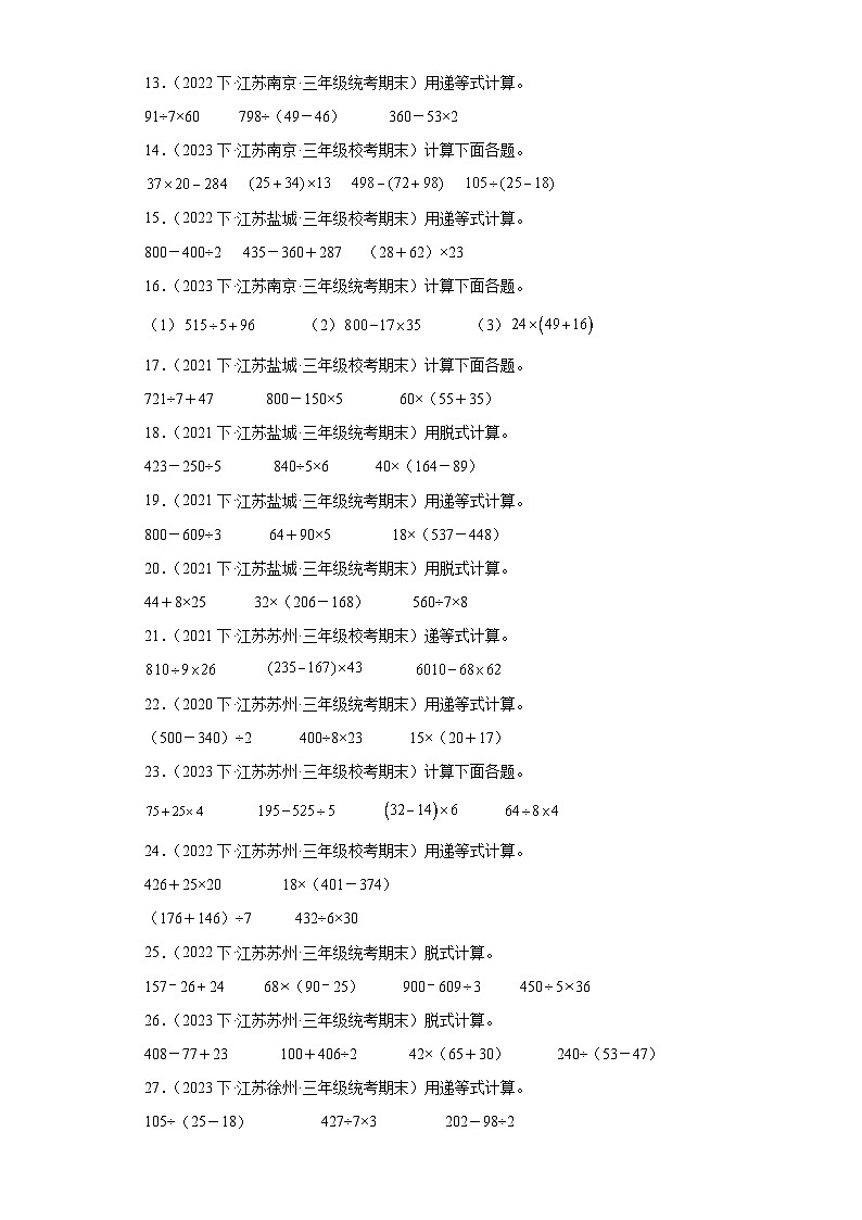 江苏省期末试题汇编-18混合运算（计算题经典常考30题）-小学三年级数学下册（苏教版）02