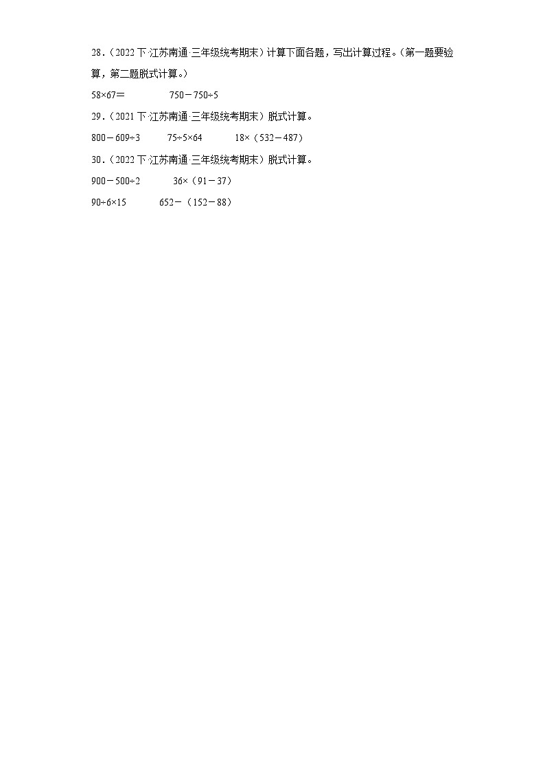江苏省期末试题汇编-18混合运算（计算题经典常考30题）-小学三年级数学下册（苏教版）03