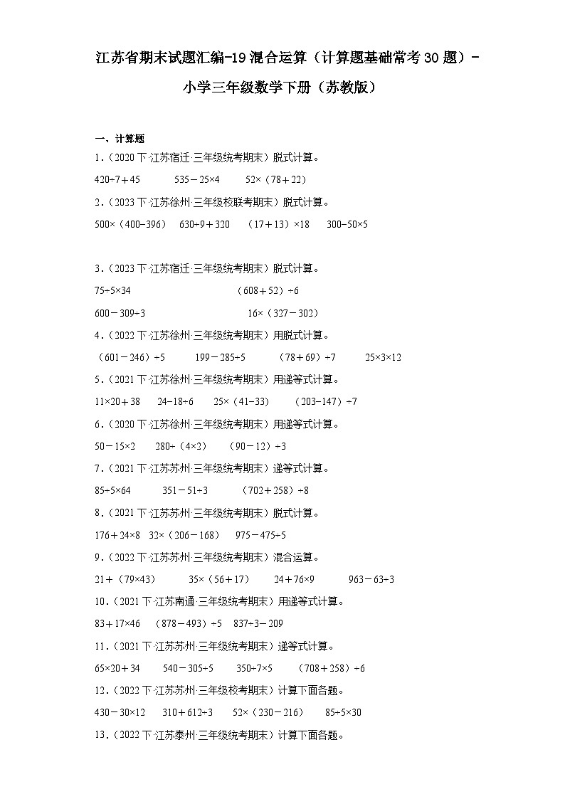 江苏省期末试题汇编-19混合运算（计算题基础常考30题）-小学三年级数学下册（苏教版）第1页