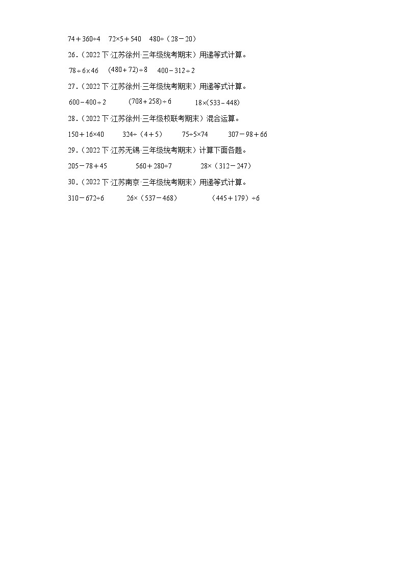 江苏省期末试题汇编-19混合运算（计算题基础常考30题）-小学三年级数学下册（苏教版）第3页